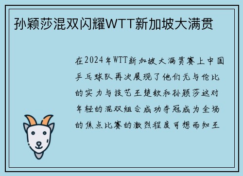 孙颖莎混双闪耀WTT新加坡大满贯