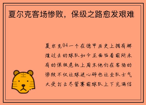 夏尔克客场惨败，保级之路愈发艰难