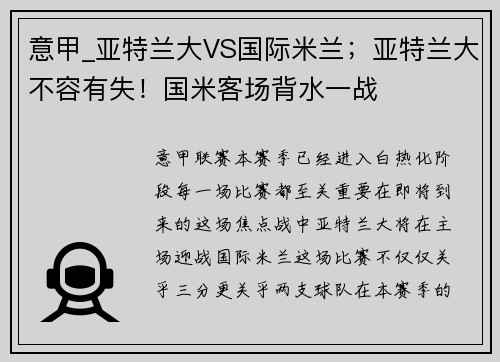 意甲_亚特兰大VS国际米兰；亚特兰大不容有失！国米客场背水一战