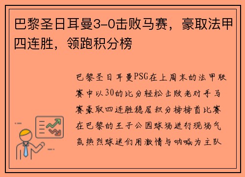 巴黎圣日耳曼3-0击败马赛，豪取法甲四连胜，领跑积分榜