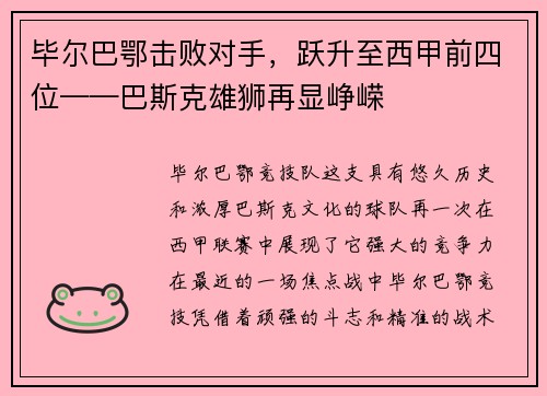 毕尔巴鄂击败对手，跃升至西甲前四位——巴斯克雄狮再显峥嵘