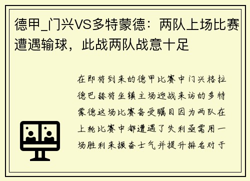 德甲_门兴VS多特蒙德：两队上场比赛遭遇输球，此战两队战意十足