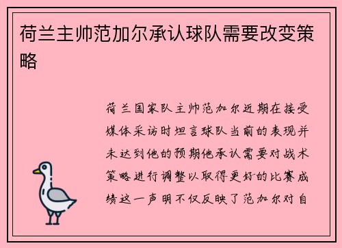 荷兰主帅范加尔承认球队需要改变策略