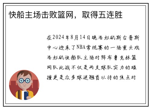 快船主场击败篮网，取得五连胜