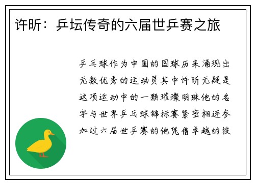 许昕：乒坛传奇的六届世乒赛之旅