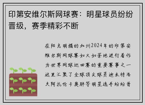 印第安维尔斯网球赛：明星球员纷纷晋级，赛季精彩不断
