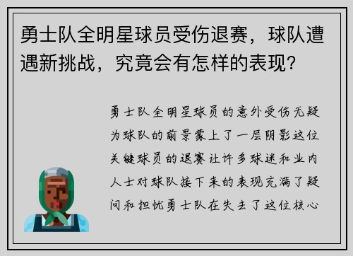 勇士队全明星球员受伤退赛，球队遭遇新挑战，究竟会有怎样的表现？