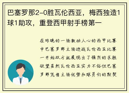 巴塞罗那2-0胜瓦伦西亚，梅西独造1球1助攻，重登西甲射手榜第一
