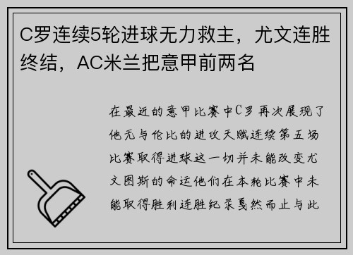 C罗连续5轮进球无力救主，尤文连胜终结，AC米兰把意甲前两名