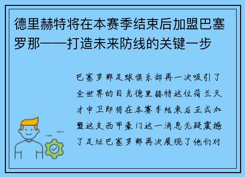 德里赫特将在本赛季结束后加盟巴塞罗那——打造未来防线的关键一步