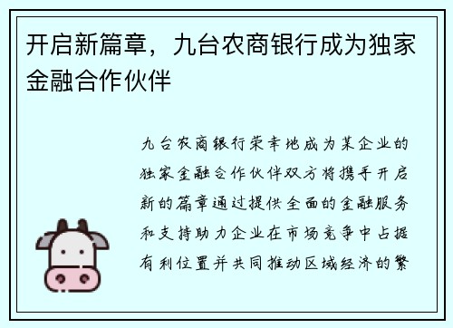 开启新篇章，九台农商银行成为独家金融合作伙伴