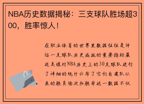 NBA历史数据揭秘：三支球队胜场超300，胜率惊人！
