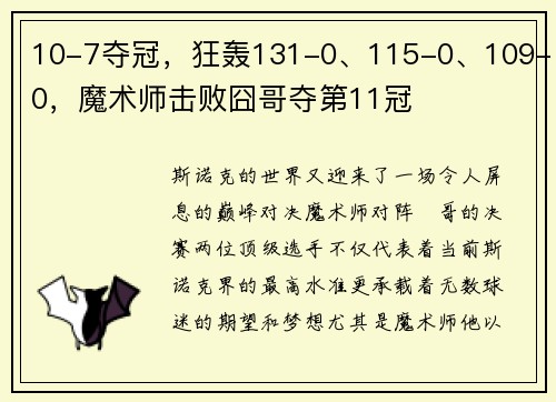 10-7夺冠，狂轰131-0、115-0、109-0，魔术师击败囧哥夺第11冠