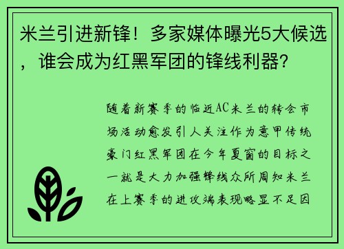 米兰引进新锋！多家媒体曝光5大候选，谁会成为红黑军团的锋线利器？