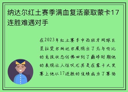 纳达尔红土赛季满血复活豪取蒙卡17连胜难遇对手