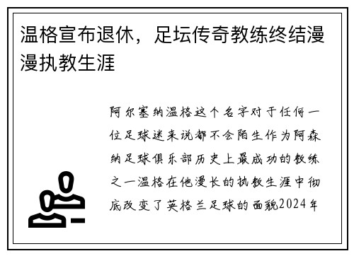 温格宣布退休，足坛传奇教练终结漫漫执教生涯