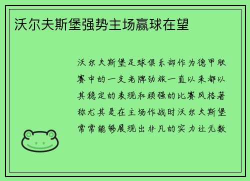 沃尔夫斯堡强势主场赢球在望