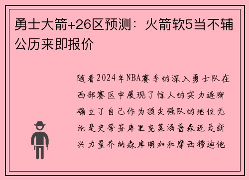 勇士大箭+26区预测：火箭软5当不辅公历来即报价