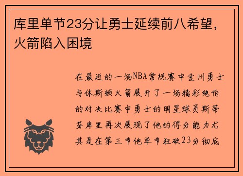 库里单节23分让勇士延续前八希望，火箭陷入困境