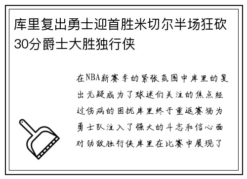 库里复出勇士迎首胜米切尔半场狂砍30分爵士大胜独行侠