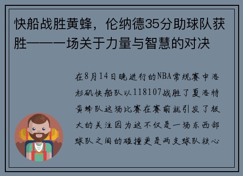 快船战胜黄蜂，伦纳德35分助球队获胜——一场关于力量与智慧的对决