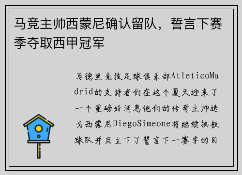 马竞主帅西蒙尼确认留队，誓言下赛季夺取西甲冠军