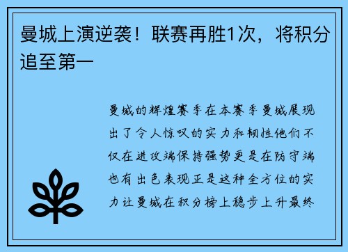 曼城上演逆袭！联赛再胜1次，将积分追至第一