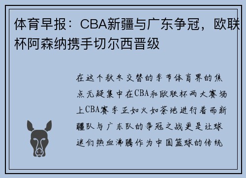 体育早报：CBA新疆与广东争冠，欧联杯阿森纳携手切尔西晋级