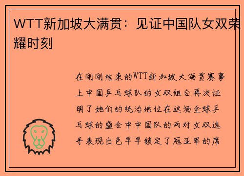 WTT新加坡大满贯：见证中国队女双荣耀时刻