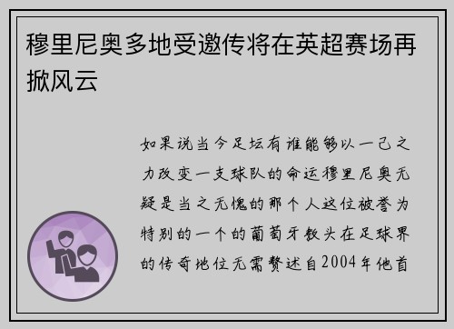 穆里尼奥多地受邀传将在英超赛场再掀风云