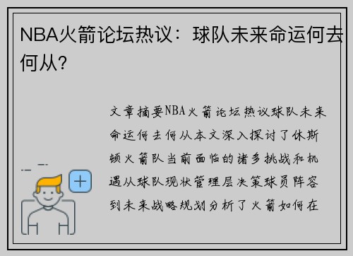 NBA火箭论坛热议：球队未来命运何去何从？