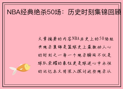 NBA经典绝杀50场：历史时刻集锦回顾