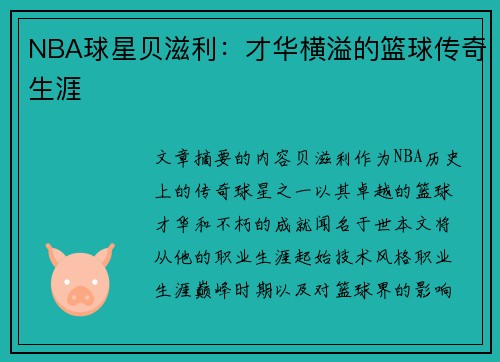 NBA球星贝滋利：才华横溢的篮球传奇生涯