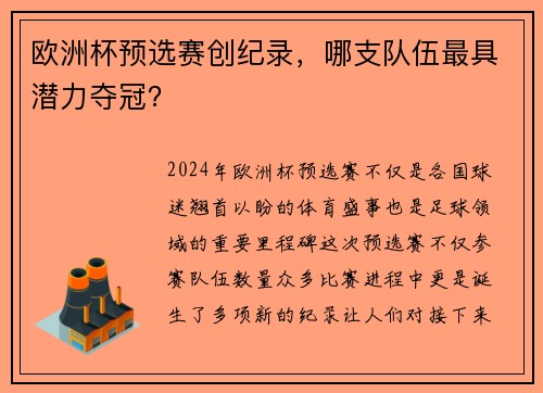 欧洲杯预选赛创纪录，哪支队伍最具潜力夺冠？