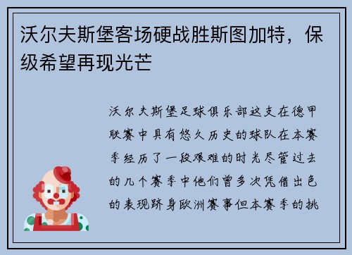 沃尔夫斯堡客场硬战胜斯图加特，保级希望再现光芒