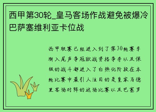 西甲第30轮_皇马客场作战避免被爆冷巴萨塞维利亚卡位战