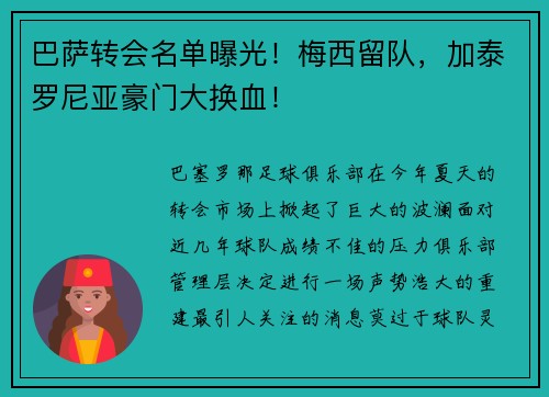 巴萨转会名单曝光！梅西留队，加泰罗尼亚豪门大换血！