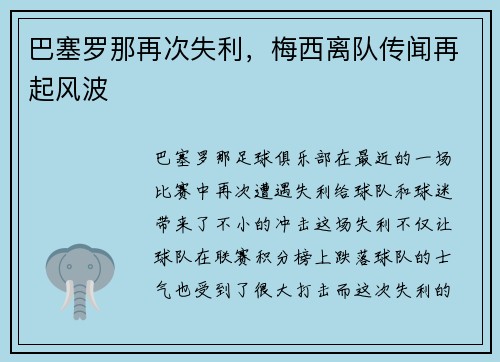巴塞罗那再次失利，梅西离队传闻再起风波