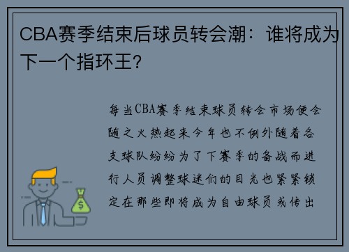 CBA赛季结束后球员转会潮：谁将成为下一个指环王？