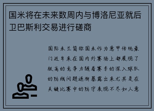 国米将在未来数周内与博洛尼亚就后卫巴斯利交易进行磋商