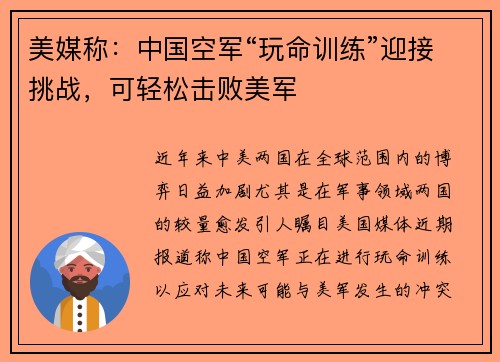 美媒称：中国空军“玩命训练”迎接挑战，可轻松击败美军