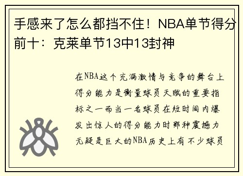 手感来了怎么都挡不住！NBA单节得分前十：克莱单节13中13封神