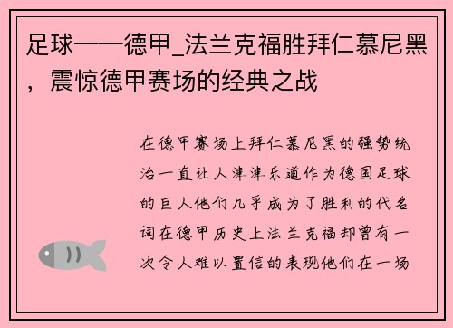足球——德甲_法兰克福胜拜仁慕尼黑，震惊德甲赛场的经典之战