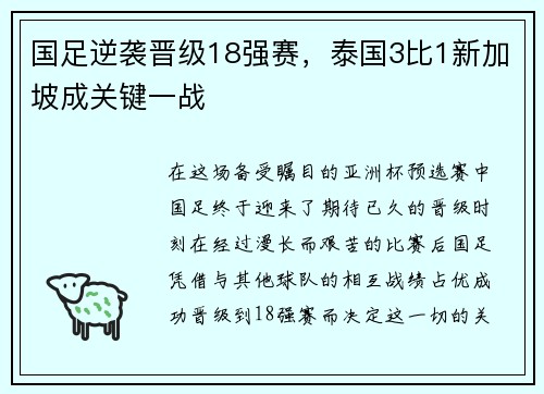 国足逆袭晋级18强赛，泰国3比1新加坡成关键一战