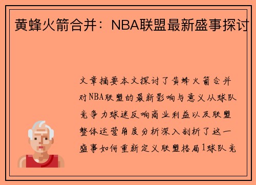黄蜂火箭合并：NBA联盟最新盛事探讨