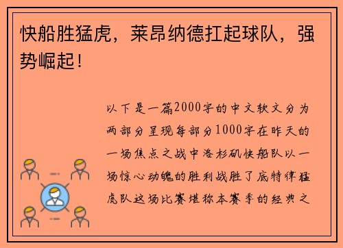 快船胜猛虎，莱昂纳德扛起球队，强势崛起！