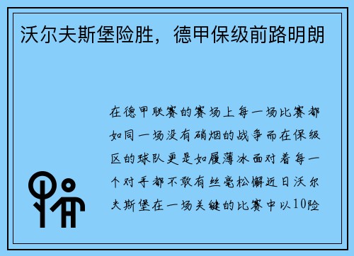 沃尔夫斯堡险胜，德甲保级前路明朗