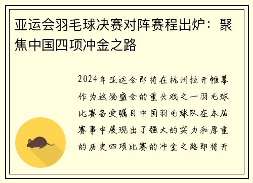 亚运会羽毛球决赛对阵赛程出炉：聚焦中国四项冲金之路