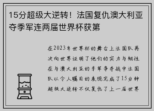 15分超级大逆转！法国复仇澳大利亚夺季军连两届世界杯获第