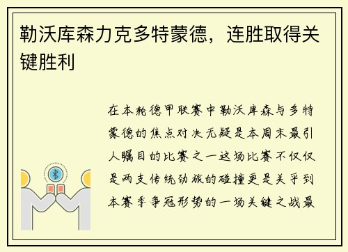 勒沃库森力克多特蒙德，连胜取得关键胜利